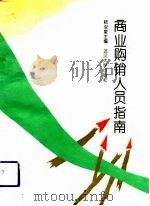 商业购销人员指南（1993 PDF版）