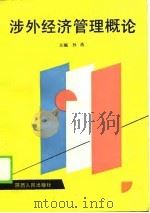 涉外经济管理概论（1990 PDF版）