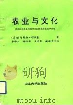 农业与文化  传统农业体系与现代农业体系的生态学介绍（1991 PDF版）