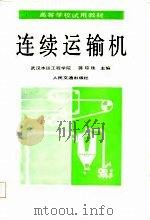 连续运输机（1986 PDF版）