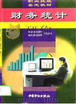 财务统计 1999 PDF电子版封面 7504523348 《职业技能鉴定教材》、《职业技能鉴定指导》编审委员会编