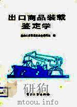 出口商品装载鉴定学（1991 PDF版）