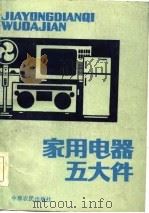 家用电器五大件（1986 PDF版）