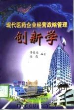 现代医药企业经营战略管理创新学（1999 PDF版）