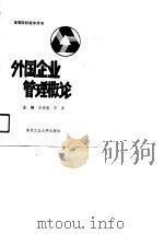 外国企业管理概论（1990 PDF版）
