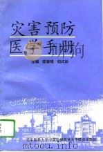 灾害预防医学手册（1995 PDF版）