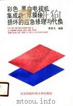 彩色黑白电视机集成块、厚膜块损坏的应急修理与代换（1991.02 PDF版）