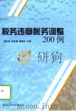 税务违章帐务调整200例（1999 PDF版）