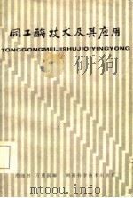 同工酶技术及其应用（1985 PDF版）