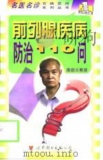 前列腺疾病防治110问（1999 PDF版）