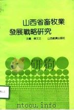 山西省畜牧业发展战略研究（1991 PDF版）