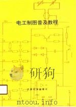 电工制图普及教程（1991 PDF版）