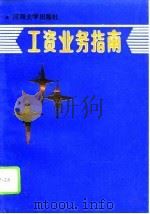 工资业务指南（1991 PDF版）