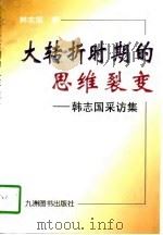 大转折时期的思维裂变  韩志国采访集（1997 PDF版）