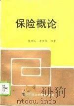 保险概论（1997 PDF版）