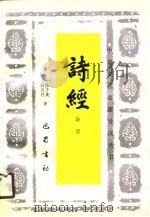 诗经导读（1990 PDF版）