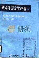 新编外国文学教程  下  名著选讲部分（1990.08 PDF版）