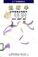 运筹学  经营管理应用数学（1998 PDF版）