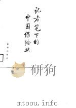记者笔下的中国保险业（1988 PDF版）