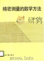 精密测量的数学方法（1989 PDF版）