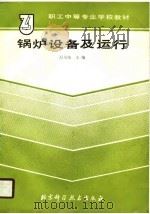 锅炉设备及运行（1989 PDF版）
