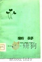 新芽（1980 PDF版）