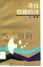 寻找翅膀的诗（1988 PDF版）