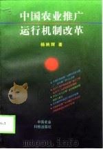 中国农业推广运行机制改革（1998 PDF版）