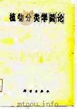植物分类学简论（1986 PDF版）