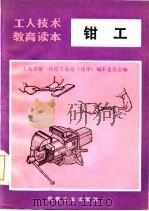 钳工（1985 PDF版）