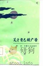 关于自己的广告（1986 PDF版）