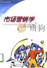 市场营销学 1998 PDF电子版封面 7535724736 王润球编著