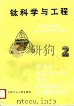 钛科学与工程  第七届全国钛及钛合金学术交流会文集（1991 PDF版）