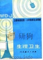 生理卫生（1987 PDF版）