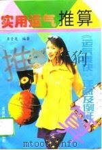 实用运气推算 “运气要诀”详解及例证 1994 PDF电子版封面 7530417096 覃贤茂编著