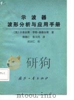 示波器波形分析与应用手册（1985 PDF版）