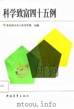 科学致富四十五例（1985 PDF版）