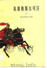 英雄格斯尔可汗（1984 PDF版）