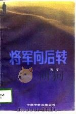 将军向后转（1989 PDF版）