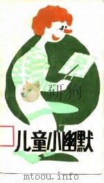 儿童小幽默（1989 PDF版）