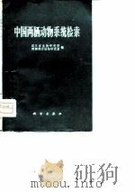 中国两栖动物系统检索（1977年10月第1版 PDF版）
