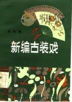 新编古装戏（1984 PDF版）