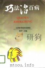 巧法治百病（1996 PDF版）