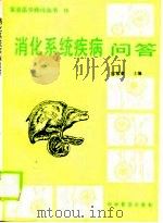消化系统疾病问答（1989 PDF版）