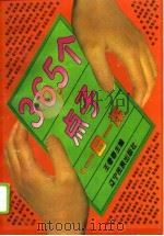 365个点子  一日一谋（1995 PDF版）