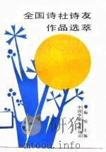 全国诗社诗友作品选萃  第3集  福建专集（1991 PDF版）