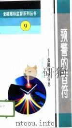 预警的音符  金融稽核信息（1995 PDF版）