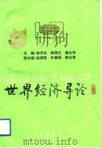 世界经济导论（1993 PDF版）