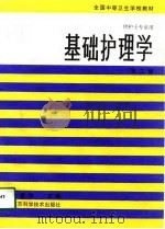 基础护理学  第2版（1985 PDF版）