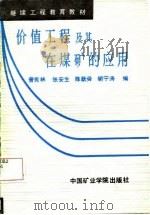 价值工程及其在煤矿的应用（1987 PDF版）